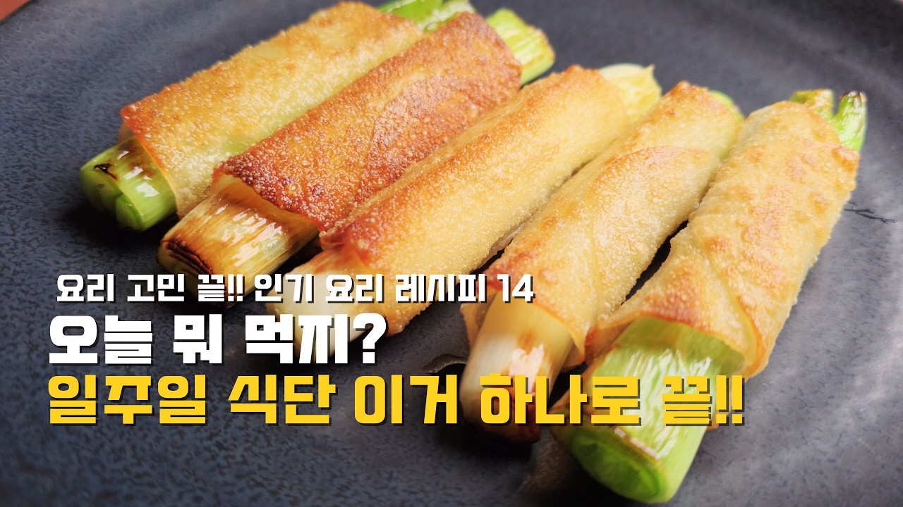 오늘 뭐 먹지? 일주일 식단 이거 하나로 끝!