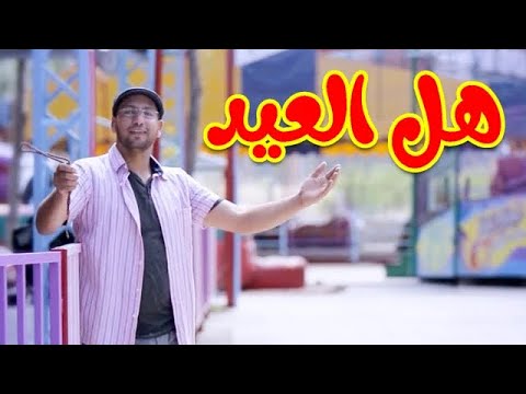 هل العيد مراد شريف طيور الجنة