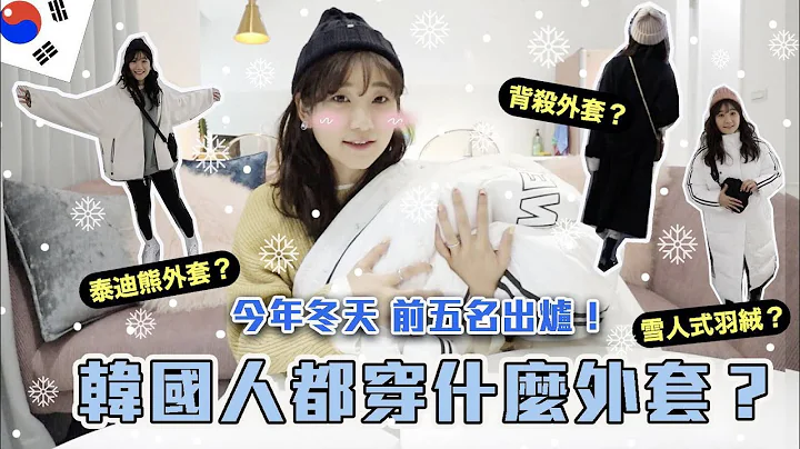 冬天来了！今年韩国热销外套Top5必买大公开（先剁手😭）｜爱莉莎莎Alisasa - 天天要闻