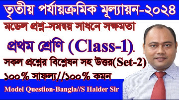 Class 1 3rd Evaluation Questions Answer Set 36 । সমন্বয় সাধনের সক্ষমতা। Class 1 Final Exam /Set-2