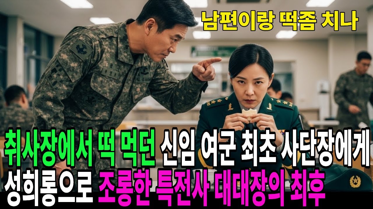 취사장에서 떡 먹던 신임 여군 최초 사단장에게 병사들 앞에서 대놓고 