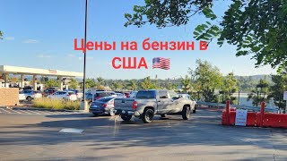 Цены на бензин в США.