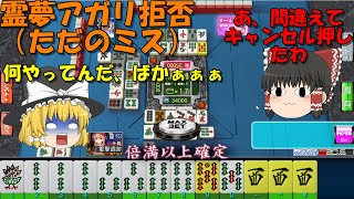 【MJ一局戦＃5】アガリ拒否する投稿者の鑑（凡ミス）【ゆっくり実況】