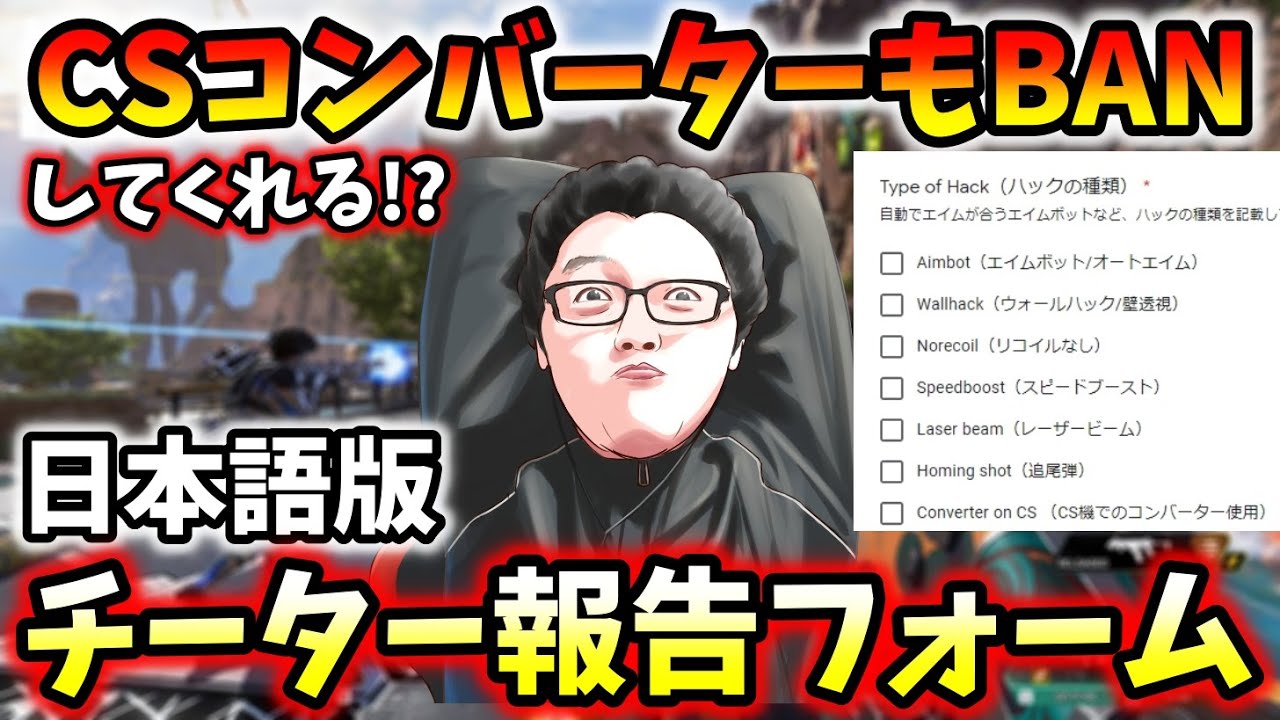 Csコンバーターもbanしてくれる 日本語版チーター報告フォーム登場 Apex Legends 翔丸 Youtube