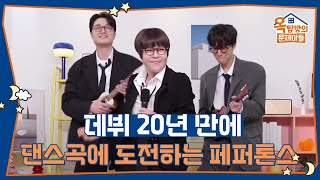 브루노 마스와 로제들? 데뷔 20년 만에 첫 댄스곡! [옥탑방의 문제아들/Problem Child in House] | KBS 250612 방송