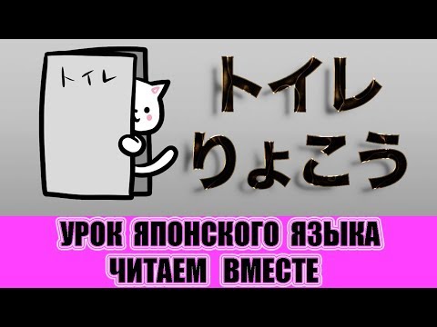 Японский язык для начинающих. Читаем вместе. 「トイレりょこう」