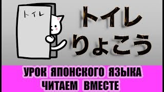 Японский язык для начинающих. Читаем вместе. 「トイレりょこう」 Японский язык для начинающих. Читаем вместе. 「トイレりょこう」
