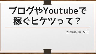 ブログやYouTubeで稼ぐヒケツって？