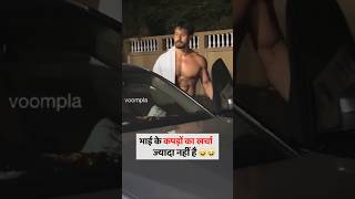 भाई के कपड़ों का खर्चा ज्यादा नहीं है! #tigershroff