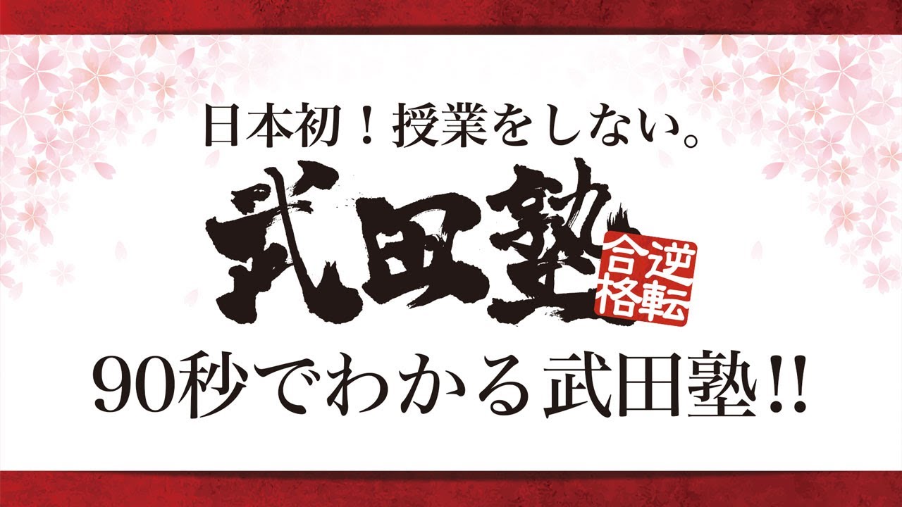 90秒でわかる武田塾!!