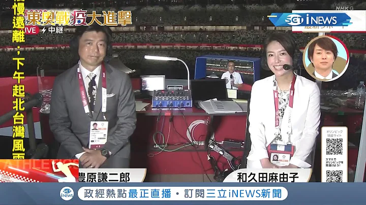 東奧開幕式台灣"首度優先"中國進場！NHK主播介紹高喊"台灣" 南韓主播也正名台灣 介紹半導體.觀光發達│記者 陳姵如│【國際局勢。先知道】20210724│三立iNEWS - 天天要聞