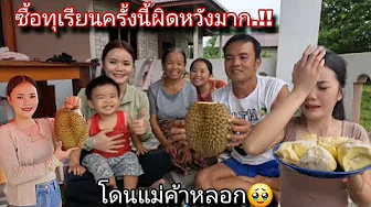 ซื้อทุเรียนนำเข้าจากไทย🇹🇭มาเซอร์ไพรส์พ่อแม่ ทุกคนผิดหวังกับทุเรียนมากที่เป็นแบบนี้😢#น้องแฝดบอมยู