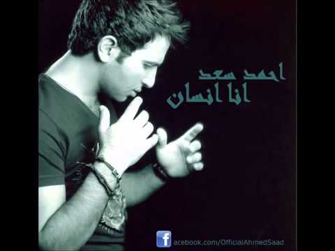     أحمد سعد انا انسان