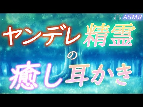 【耳かきボイス／女性向け】実はヤンデレな森の精霊に、超気持ち良い耳かきをしてもらったら…（梵天・竹耳かき）【ASMR/engsub】