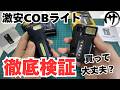 【分解検証】本当に便利?Amazonの激安1000円台COBライトは買っても大丈夫なのか検証してみた結果www