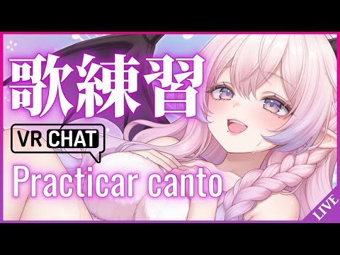 VRChatで歌練✨絶景巡りながらレパートリー増やしてく！