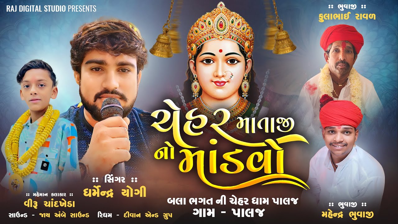 ચેહર માતાજીનો માંડવો. ગામ - પાલજ || સિંગર : ધર્મેન્દ્ર યોગી Chehar Mataji No Mandvo