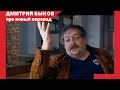 Дмитрий Быков про "Мизантропа"