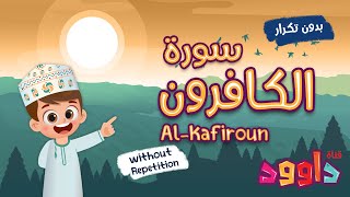 سورة الكافرون بدون تكرار-أحلى طريقة لتعليم القرآن للأطفال Quran for Kids Al Kafiroon