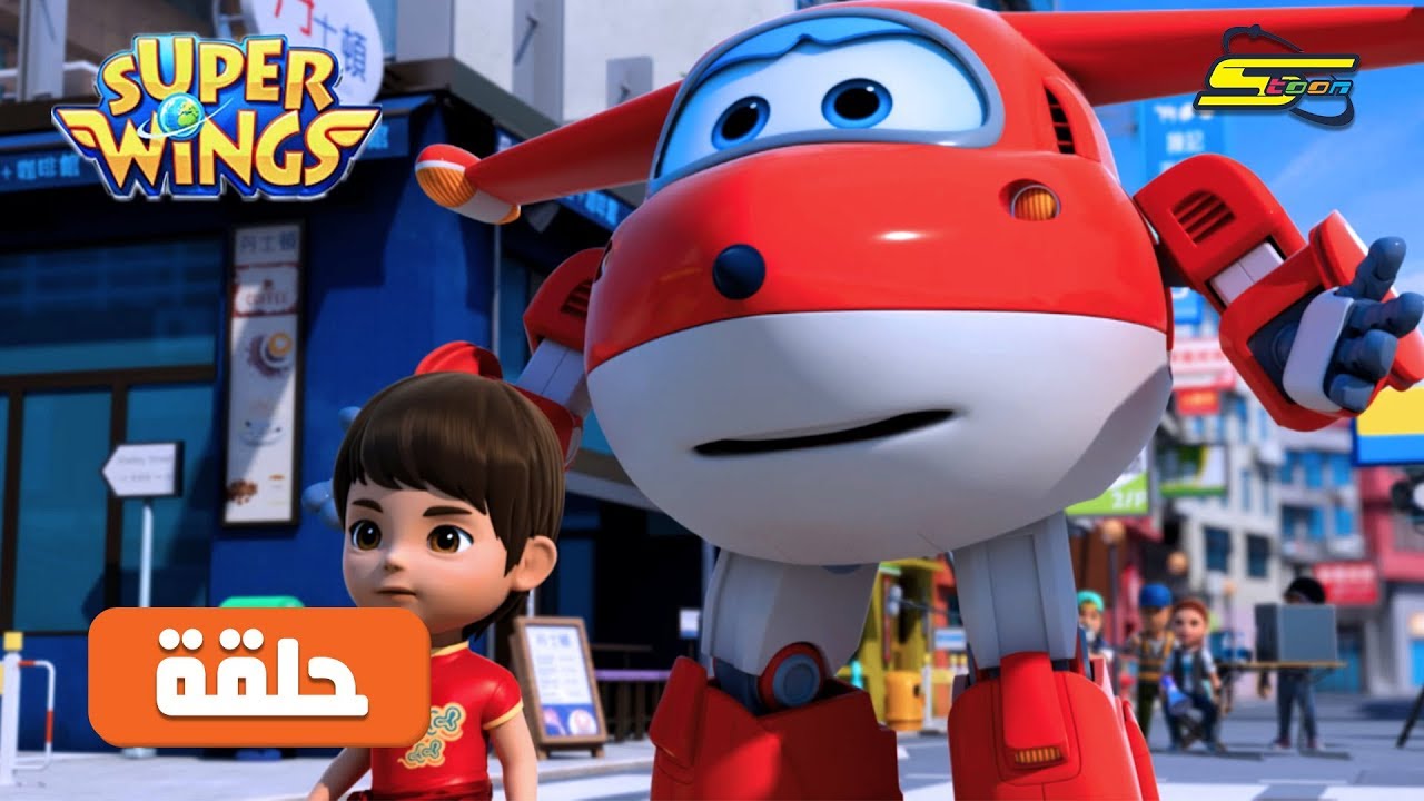 Super Wings S2 Ep 1 - Spacetoon | مسلسل سوبر وينغز الجزء الثاني الحلقة 1 - سبيس تون