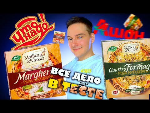 ПРЕМИУМ пицца из АШАНА! Пробую ВСЕ ВКУСЫ! Mollica & Crosta