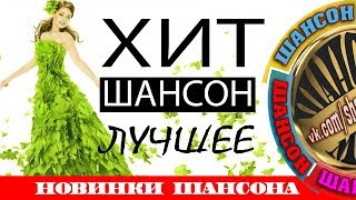 ЛУЧШИЕ ПЕСНИ ШАНСОНА 2017 / КРАСИВЫЕ НОВИНКИ ШАНСОНА