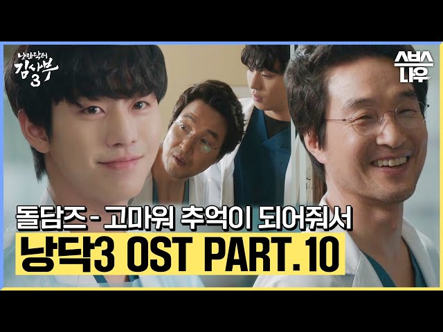 낭만닥터 김사부3 OST Part.10 '돌담즈 - 고마워 추억이 되어줘서' 뮤직비디오🎶 #낭만닥터김사부3 #drromantic3｜SBSNOW class=