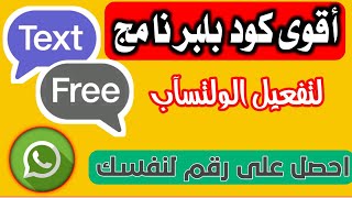 الحصول على رقم امريكي بأسرع طريقة رقم امريكي للواتس اب