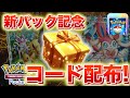 【速報】新パック実装記念でプレゼントコード配布!!【ポケポケ】