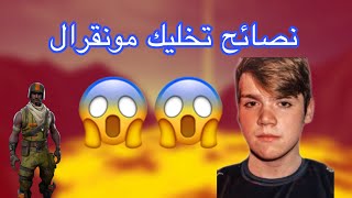 نصائح تطور من لعبك100%|فورتنايت!!؟