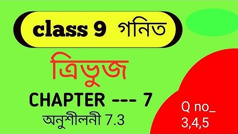 Class 9  maths chapter 7 exercise 7.3  Q.no    3,4,5 in assamese fully solve