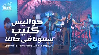 Making Of Sebona Fe Halna Video Clip  كواليس فيديو كليب سيبونا فى حالنا