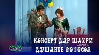 ▶ Консерти Хандинкамон Дар Шахри Душанбе (Кохи Чоми) 2010 Сол, Аз Тахти Дил Механдем 😆😁