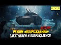 Закатываем в режим Возрождение в Wot Blitz