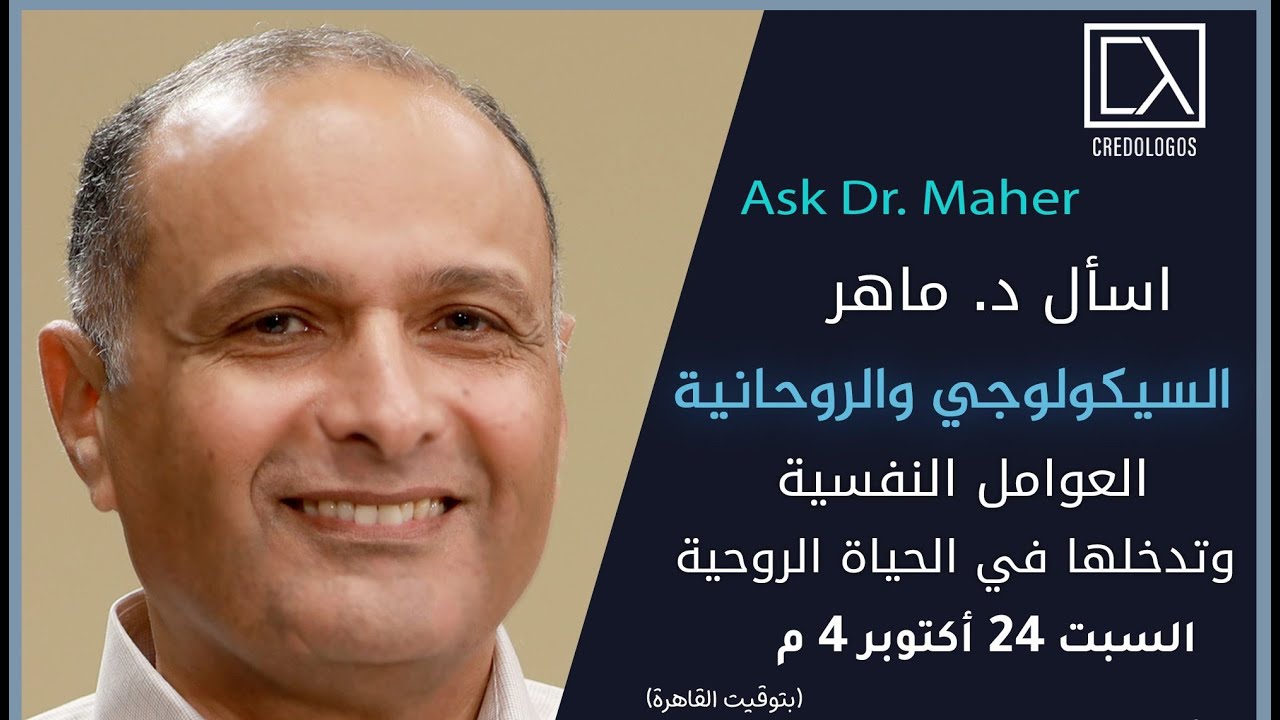 العوامل النفسية وتدخلها في الحياة الروحية - د. ماهر صموئيل - اسأل د. ماهر - 24 أكتوبر 2020