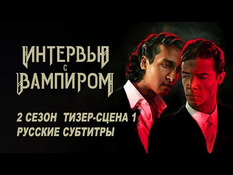 Интервью с вампиром. 2 сезон (2024) | Тизер-сцена с русскими субтитрами | AMC