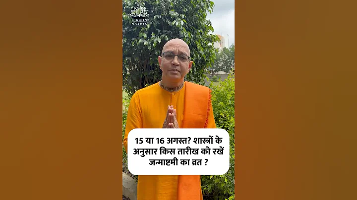 15th or 16th August. When to observe Sri Krishna Janmashtami Fast? | HG Sukumar Gaur Das #krishna