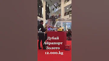 Дубай.Супер атракцион.Достал рукой слиток золота 12кг.