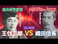 戦国の覇王・織田信長 VS 最大の予言者・出口王仁三郎【霊界対談】【本編#2】