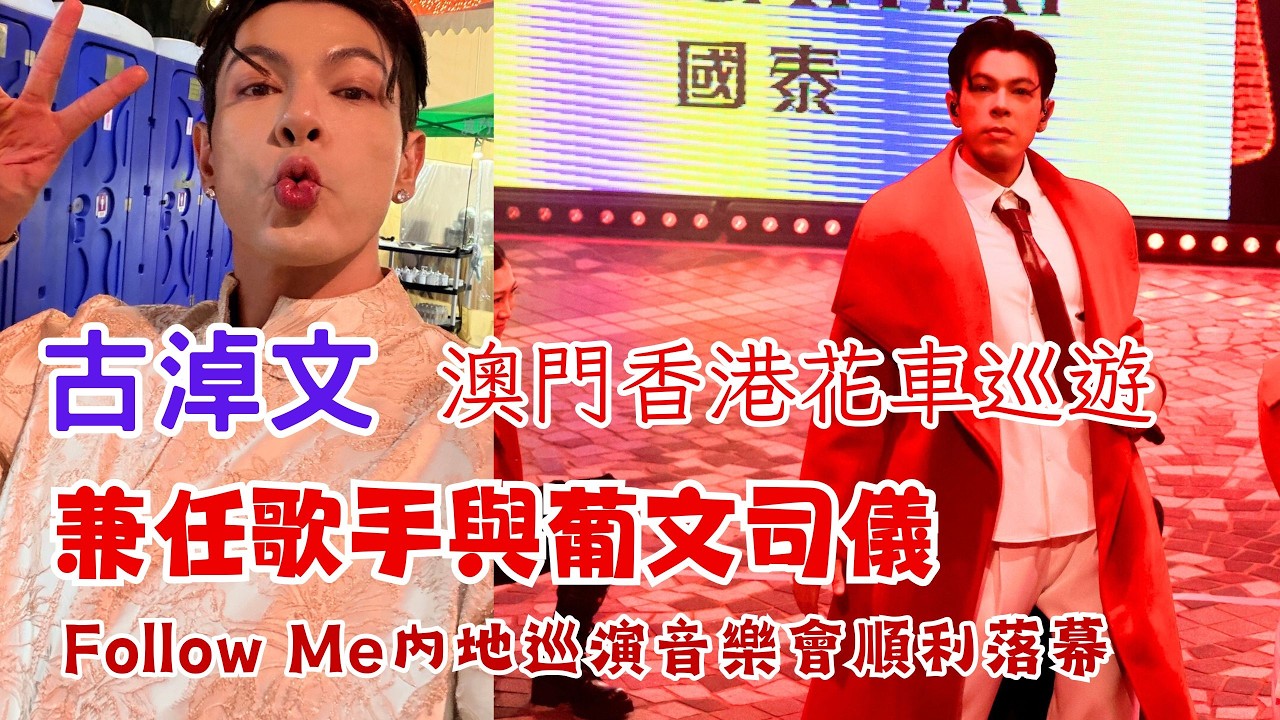 今期流行 EP730 - 古淖文 Follow Me內地巡演音樂會順利落幕 I  澳門香港花車巡遊 I  兼任歌手與葡文司儀