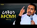 የማያልፍ የሚመስለው ቀን ወደ እረፍት ያመራል ዲያቆን ዘላለም ታዬ New Sibket
