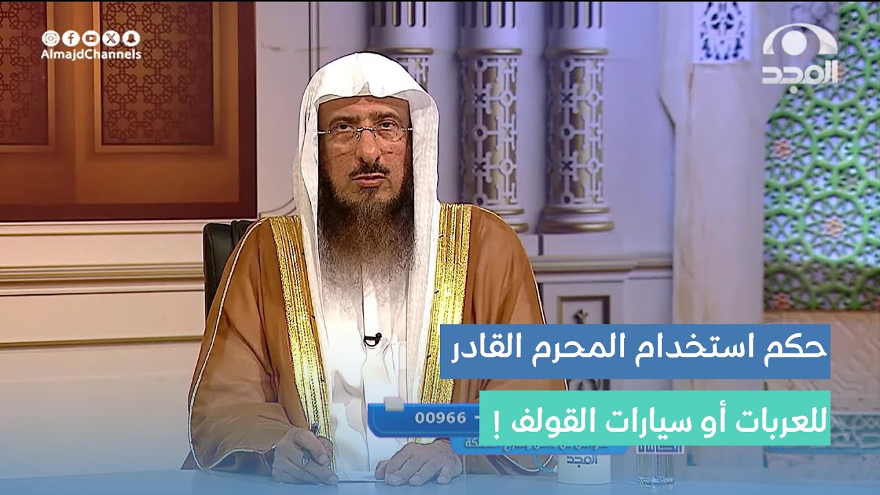 هل يجوز للمحرم القادر أن يستخدم سيارات القولف أو العربية في الطواف أو السعي ؟ | الشيخ: سليمان الماجد