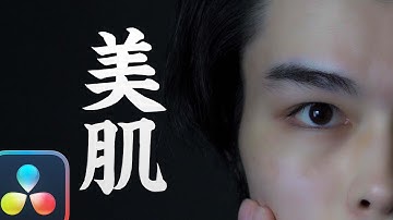 【DaVinci Resolve】肌のしみを綺麗に消し、「美肌」にする方法！ - ダビンチリゾルブ