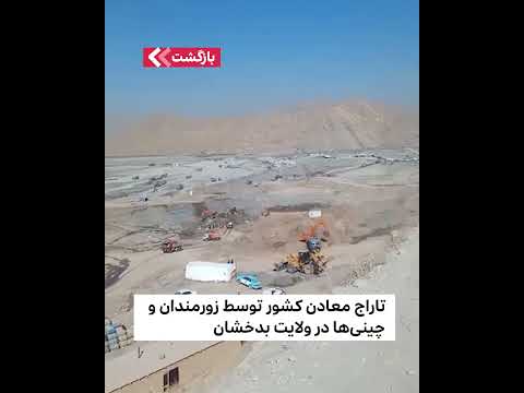 تاراج معادن کشور توسط زورمندان و چینی ها در ولایت بدخشان