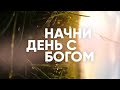 ЗЛОПОЛУЧНАЯ КОРРЕКТУРА - Начни день с Богом / 22.06.21 // утренние молитвы, духовный маяк