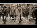 Η Ρωσοκρατία στον Πόντο (1916 – 1918). Ιστορικοί  Κωνσταντίνος Φωτιάδης και Παναγιώτης Τσατσανίδης