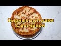 Сырные лепешки с ветчиной