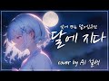AI 설백 심규선 Lucia 달에 지다 낮에 뜨는 달 X 심규선 AI커버 AI 설백 심규선 Lucia 달에 지다 낮에 뜨는 달 X 심규선 AI커버