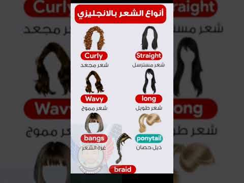 أنواع الشعر بالإنجليش    تعلم الانجليزية اكسبلور فولو  