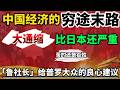 「政经鲁社长」揭秘中国经济大通缩的真相!中国经济已经走上了穷途末路?「鲁社长」给普通老百姓的生存建议|政经鲁社长|中国经济|大通缩|习近平|中国体制